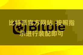 比特派官方网站  按照指示进行装配即可