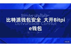比特派钱包安全 大开Bitpie钱包
