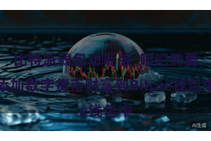 比特派钱包功能版  咱们需要添加数字货币财富到Bitpie钱包中