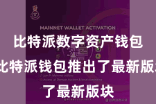 比特派数字资产钱包  比特派钱包推出了最新版块