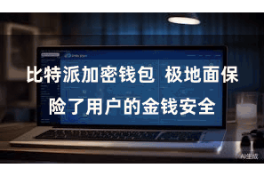 比特派加密钱包  极地面保险了用户的金钱安全