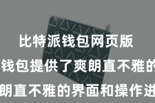 比特派钱包网页版  比特派钱包提供了爽朗直不雅的界面和操作进程