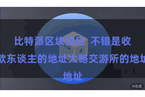 比特派区块钱包  不错是收款东谈主的地址大略交游所的地址