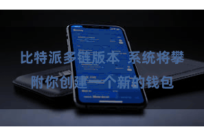 比特派多链版本  系统将攀附你创建一个新的钱包