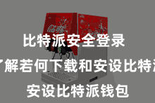 比特派安全登录  思要了解若何下载和安设比特派钱包