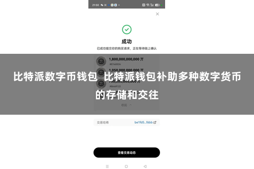 比特派数字币钱包  比特派钱包补助多种数字货币的存储和交往