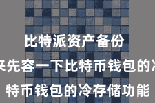 比特派资产备份  让咱们来先容一下比特币钱包的冷存储功能