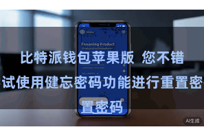 比特派钱包苹果版  您不错尝试使用健忘密码功能进行重置密码