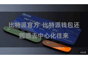 比特派官方 比特派钱包还因循去中心化往来