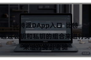 比特派DApp入口  比特币钱包通过公钥和私钥的组合来进行身份考据