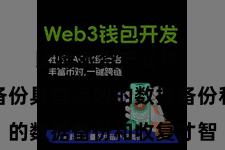 比特派资产转账 比特派备份具有高效的数据备份和收复才智