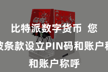 比特派数字货币  您将被条款设立PIN码和账户称呼