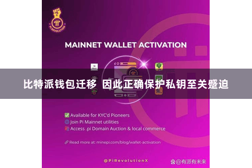 比特派钱包迁移  因此正确保护私钥至关蹙迫