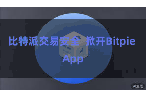 比特派交易安全  掀开Bitpie App