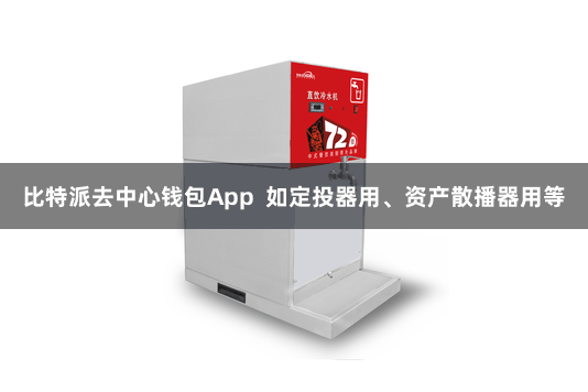 比特派去中心钱包App  如定投器用、资产散播器用等