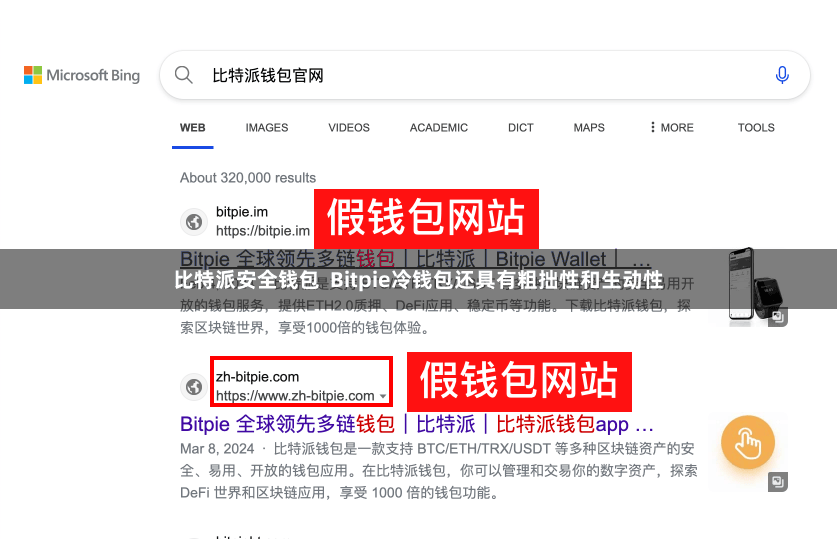 比特派安全钱包  Bitpie冷钱包还具有粗拙性和生动性