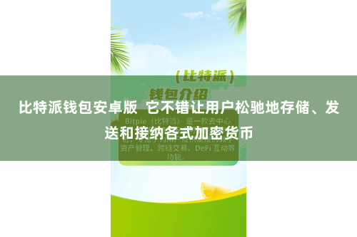 比特派钱包安卓版  它不错让用户松驰地存储、发送和接纳各式加密货币