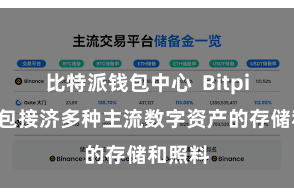 比特派钱包中心  Bitpie热钱包接济多种主流数字资产的存储和照料