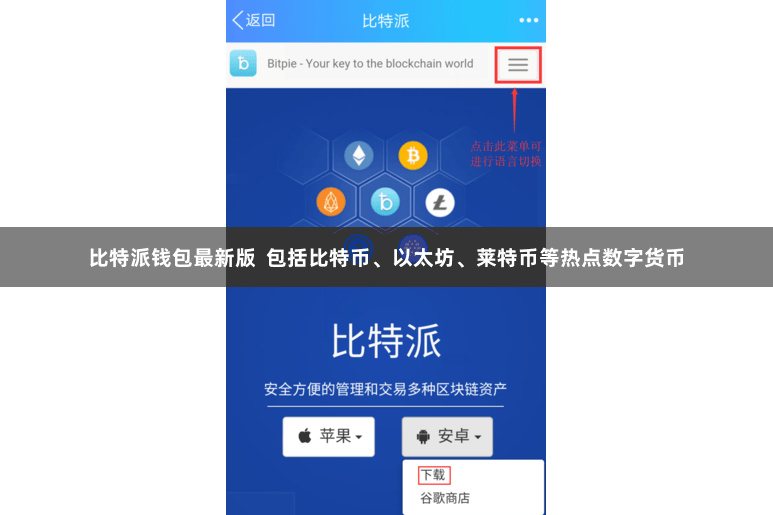 比特派钱包最新版 包括比特币、以太坊、莱特币等热点数字货币
