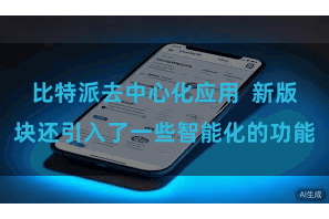比特派去中心化应用  新版块还引入了一些智能化的功能