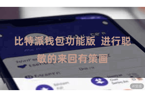比特派钱包功能版  进行聪敏的来回有策画