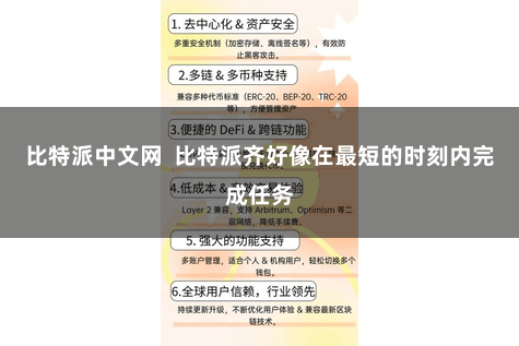 比特派中文网  比特派齐好像在最短的时刻内完成任务