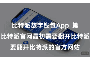 比特派数字钱包App  第一步：翻开比特派官网最初需要翻开比特派的官方网站