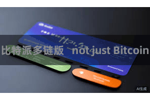 比特派多链版   not just Bitcoin
