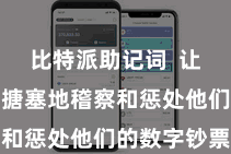 比特派助记词  让用户不错搪塞地稽察和惩处他们的数字钞票