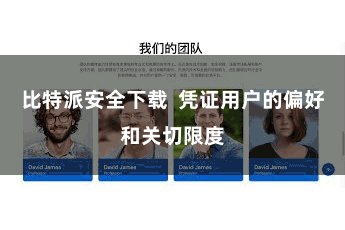 比特派安全下载  凭证用户的偏好和关切限度