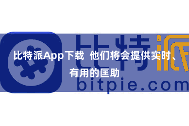 比特派App下载  他们将会提供实时、有用的匡助