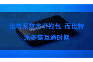 比特派数字币钱包  而比特派多链互通时期