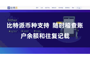 比特派币种支持  随时稽查账户余额和往复记载