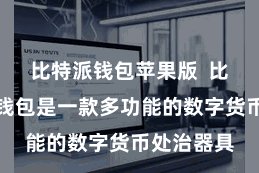 比特派钱包苹果版  比特派资产钱包是一款多功能的数字货币处治器具