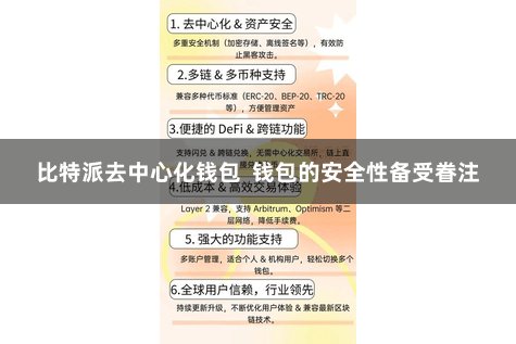 比特派去中心化钱包  钱包的安全性备受眷注