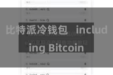 比特派冷钱包   including Bitcoin