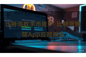 比特派数字币账户  比特派跨链App应时而生
