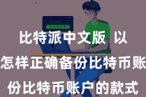 比特派中文版  以下是对于怎样正确备份比特币账户的款式