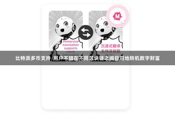 比特派多币支持  用户不错在不同区块链之间目田地转机数字财富