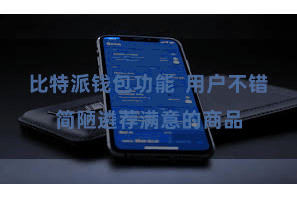 比特派钱包功能  用户不错简陋遴荐满意的商品