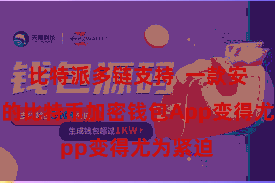 比特派多链支持  一款安全可靠的比特币加密钱包App变得尤为紧迫