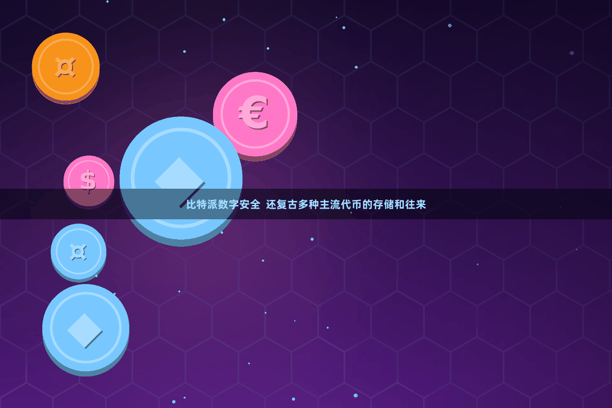 比特派数字安全  还复古多种主流代币的存储和往来