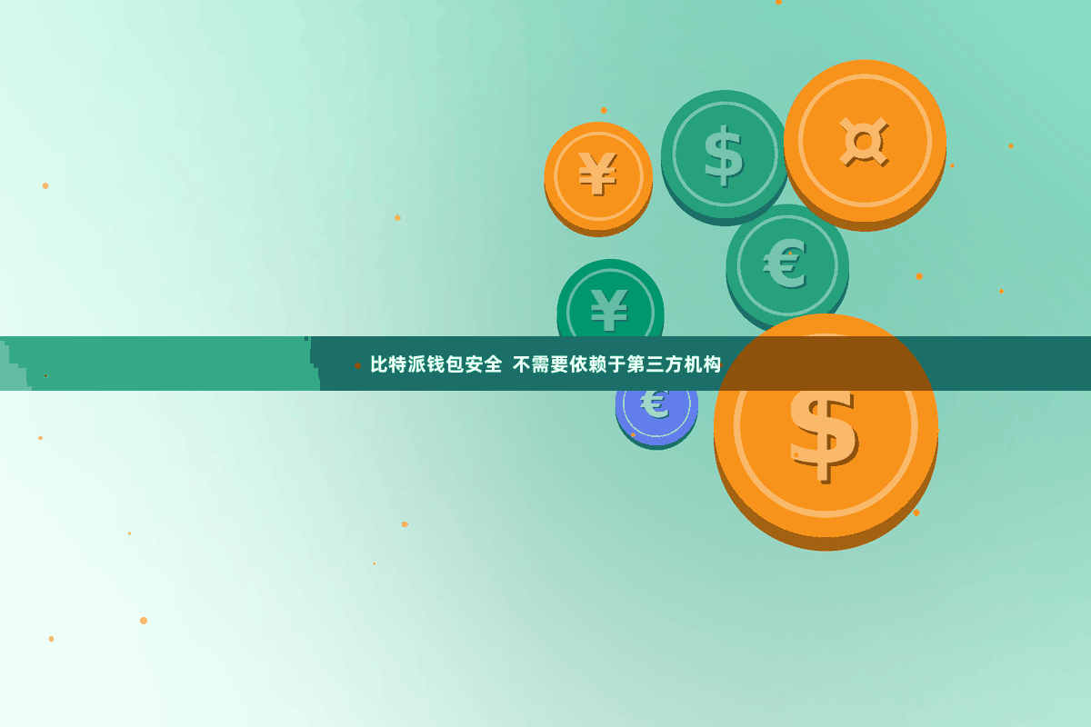 比特派钱包安全  不需要依赖于第三方机构