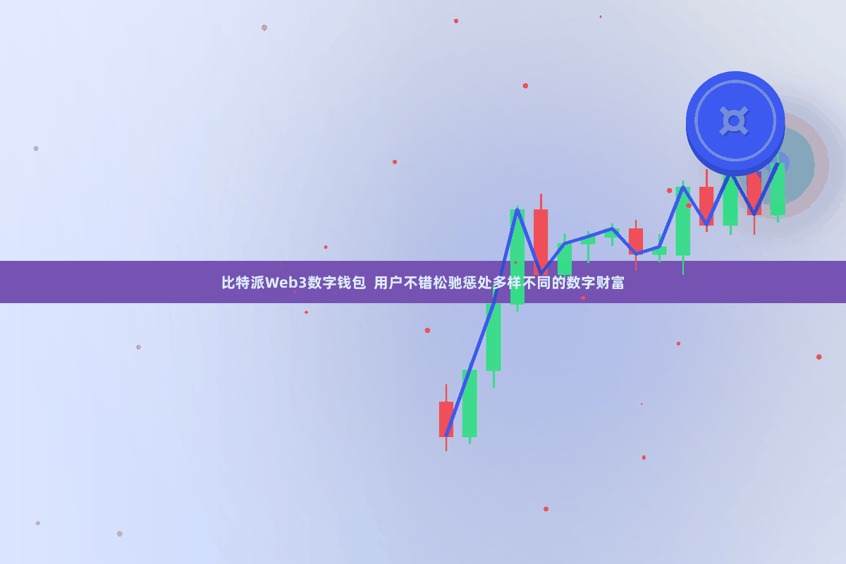 比特派Web3数字钱包  用户不错松驰惩处多样不同的数字财富