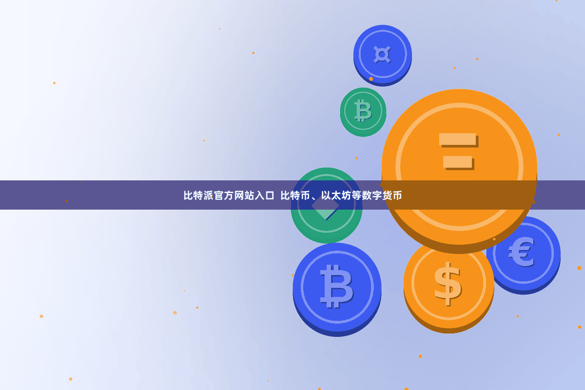 比特派官方网站入口  比特币、以太坊等数字货币